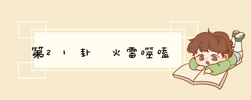 第21卦 火雷噬嗑